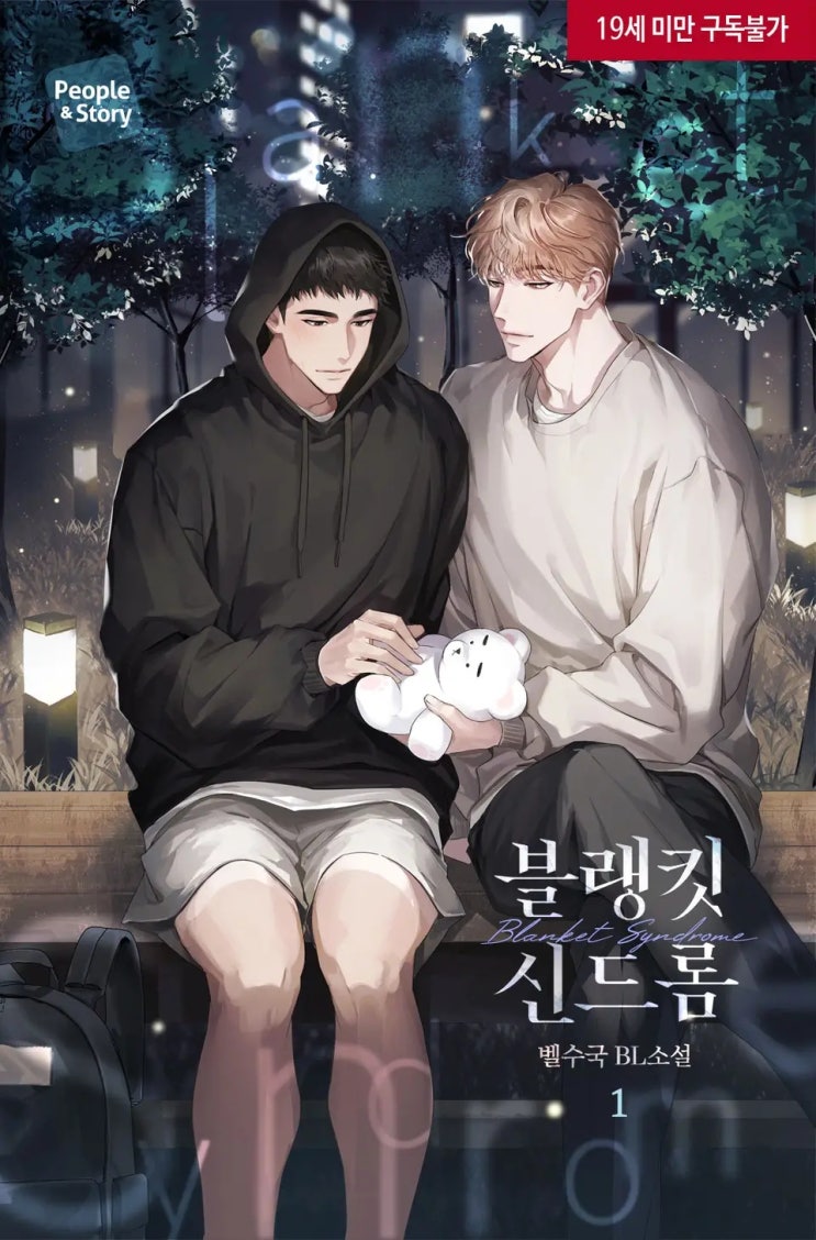 BL소설 리뷰) 벨수국-블랭킷 신드롬 (조아라) BL소설 리뷰) 벨수국-블랭킷 신드롬 (조아라)