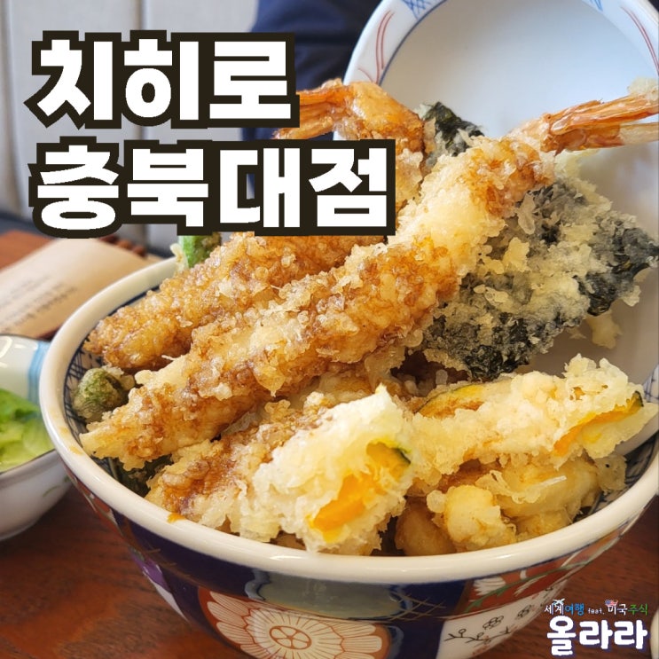  청주 일식전문 텐동 치히로 충북대 맛집