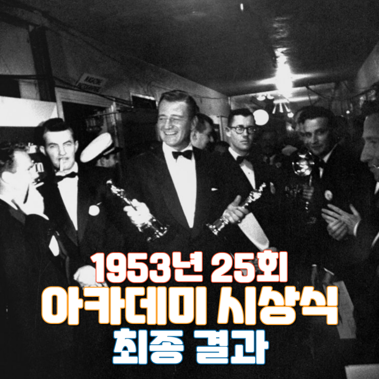  1953년 25회 아카데미 시상식 최종 결과