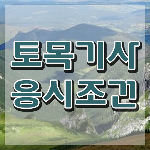  비전공자 토목기사 토목기사 고졸인데 시험자격 완성하고 합격했던 과정 알려드릴께요