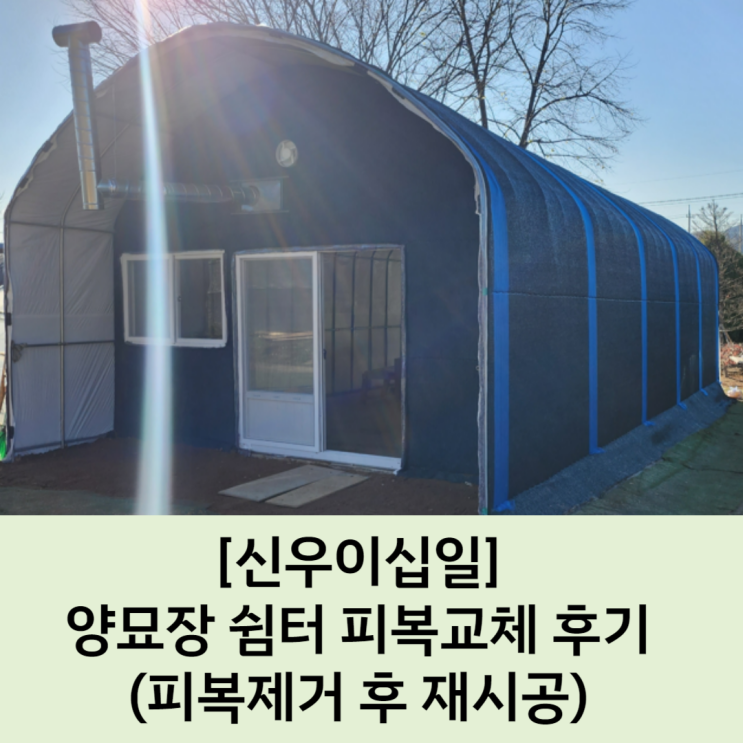  [수원 피복교체] 양묘장 쉼터 차광망 피복교체 / 영농자재백화점 / 영농사 / 농자재전문점 / 관수자재 / 파이프자재 / 비닐하우스자재 / 비닐하우스 피복 / 보온덮개 /
