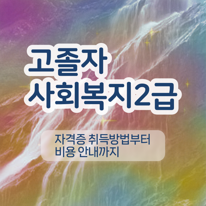  학점은행제 학점인정 학점은행제 학위 취득 필수 정보 쏙쏙