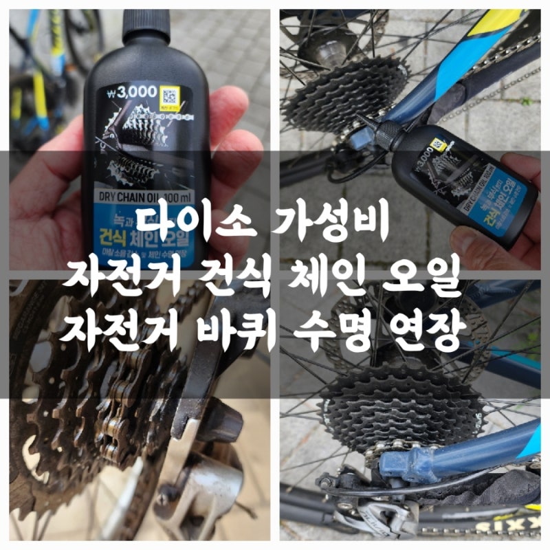 다이소 자전거 건식 체인 오일, 자전거 바퀴 수명 연장