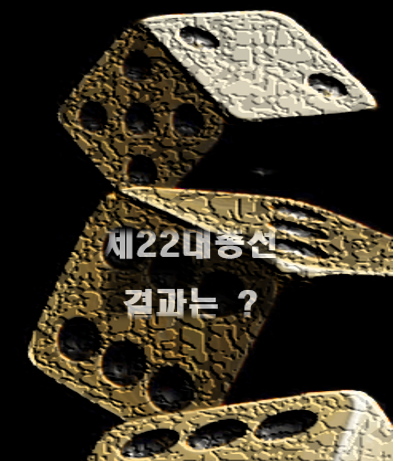 주사위는 던져젔다! "한동훈 <b>출구조사</b> <b>실망</b>!" 그 <b>결과</b>는?