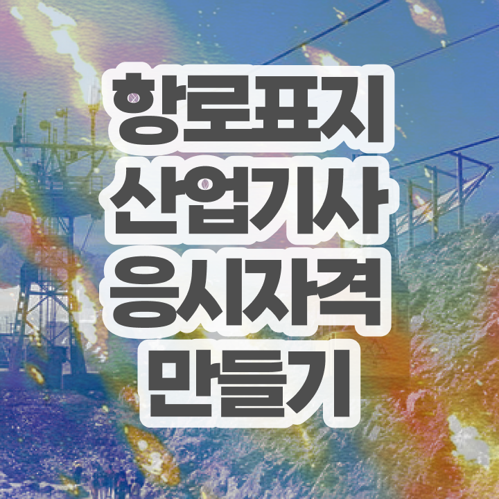  항로표지산업기사 시험 과목 항로표지산업기사 관련학위 없어도 1학기 만에 시험응시자격 완성한 후기 궁금하다면