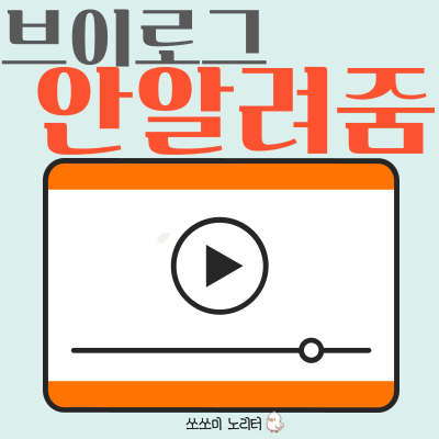  일상 브이로그는 사생활 침해에요!!