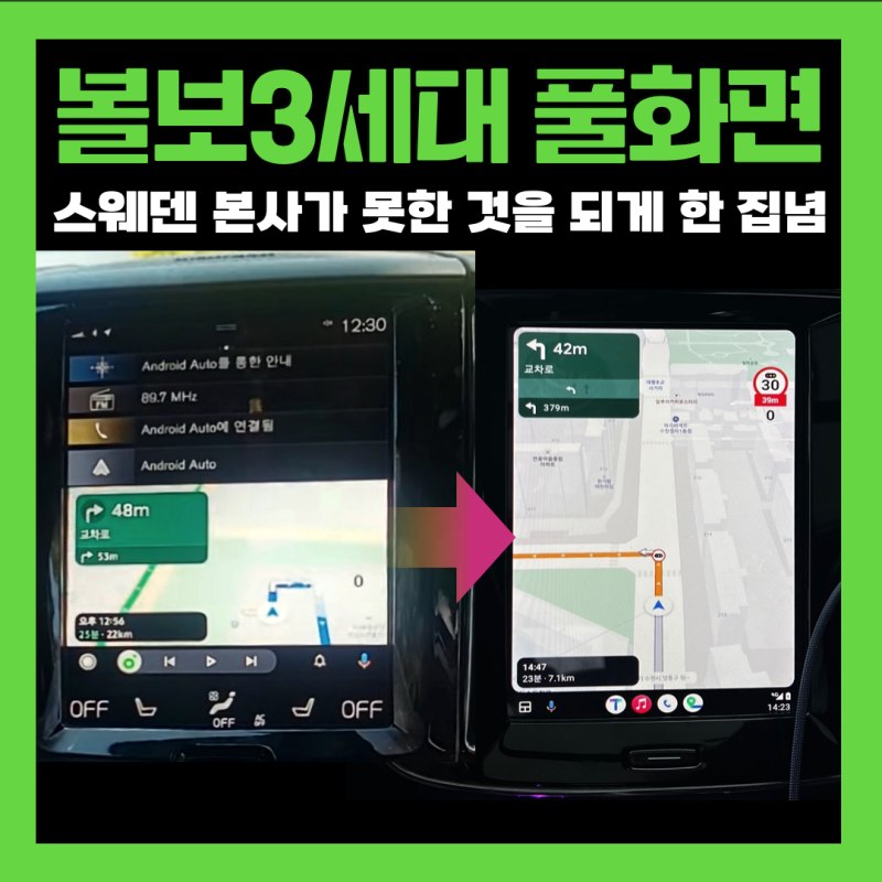 볼보 스웨덴 본사도 못한 것, 3세대 풀화면! 볼튠샵에서 이렇게 시공됩니다.