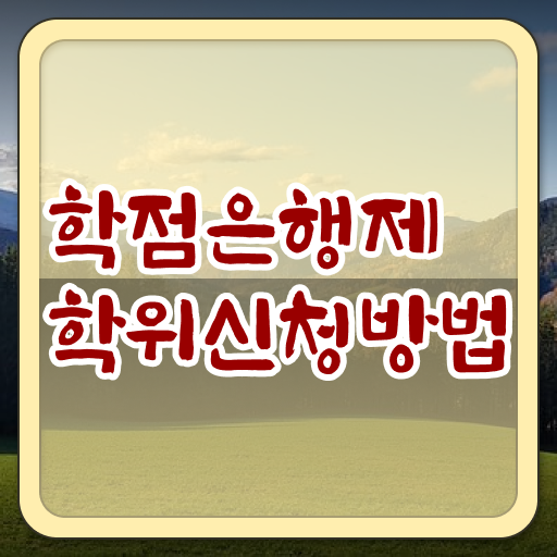  학점은행제 학사 학점은행제 전문학사 궁금증 해결