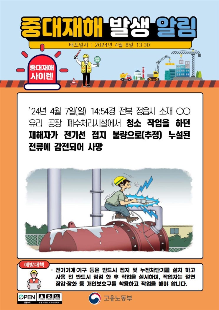  정읍 00유리 공장 폐수처리시설  청소 작업 중 감전사고