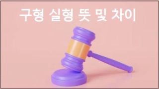  구형 실형 뜻 및 차이