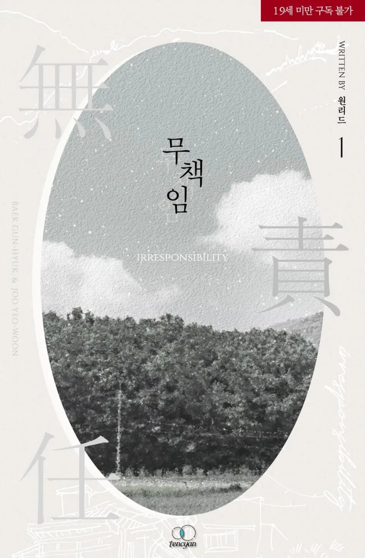 BL소설 리뷰) 원리드-무책임 (조아라) BL소설 리뷰) 원리드-무책임 (조아라)