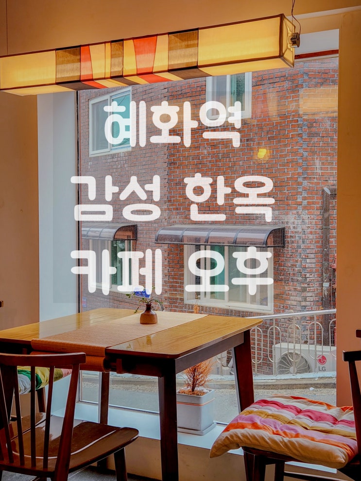  나만의 아지트 혜화역 한옥카페 오후