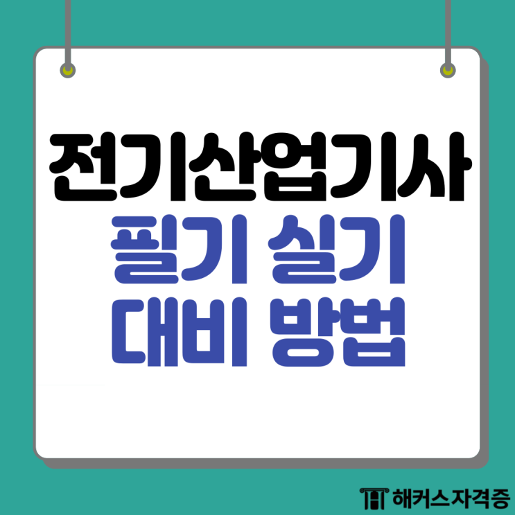  [2024 합격] 전기산업기사 필기 실기 과목별 대비 방법 (+인터넷 강의 추천!)