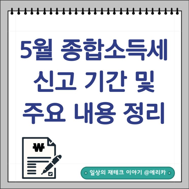  5월 종합소득세 신고 기간 및 신고 대상자 : 종합소득세 주요내용