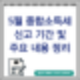 5월 종합소득세 신고 기간 및 신고 대상자 : 종합소득세 주요내용