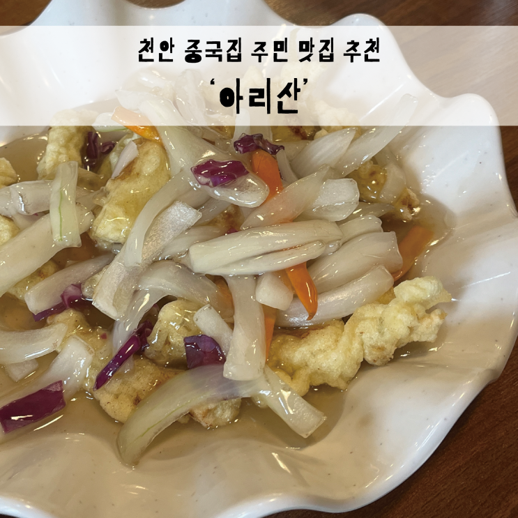  천안 중국집 추천, 동네 찐맛집 성정동 아리산