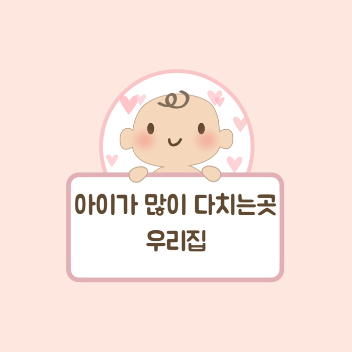  다치면서 크는 아이들 부모가 알아야 할 안전수칙