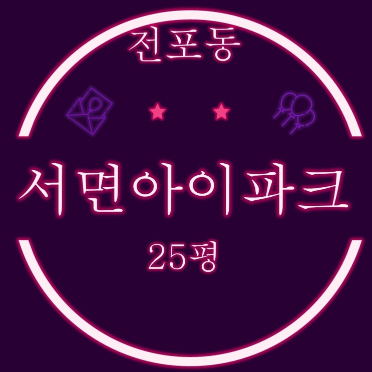  부산아파트경매 서면아이파크1단지 25평