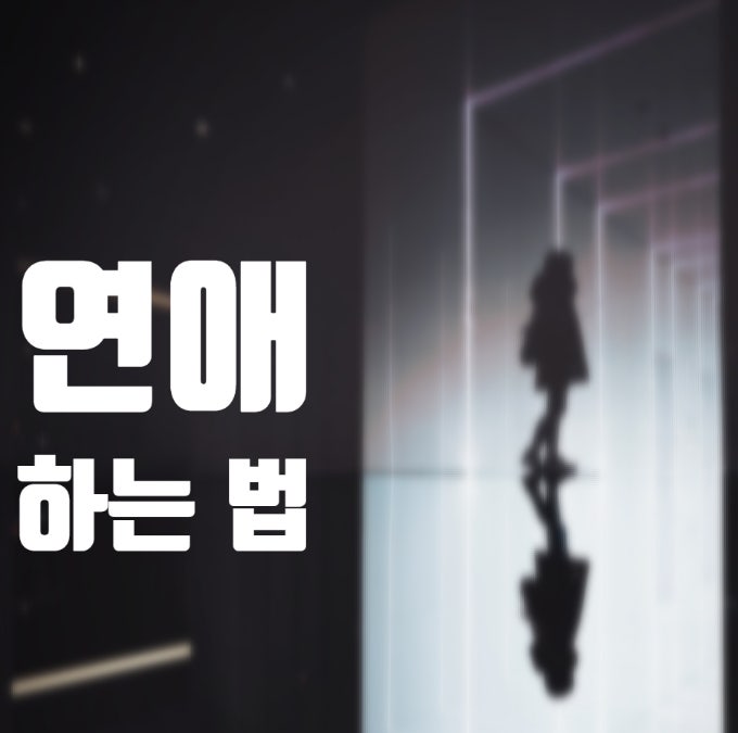  연애고자 솔로탈출가능 실전연애팁