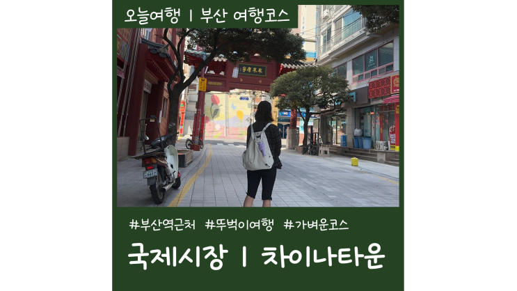 부산역 놀거리ㅣ국제시장 차이나타운ㅣ뚜벅이여행을 위한 부산역 근처 가볼만한곳