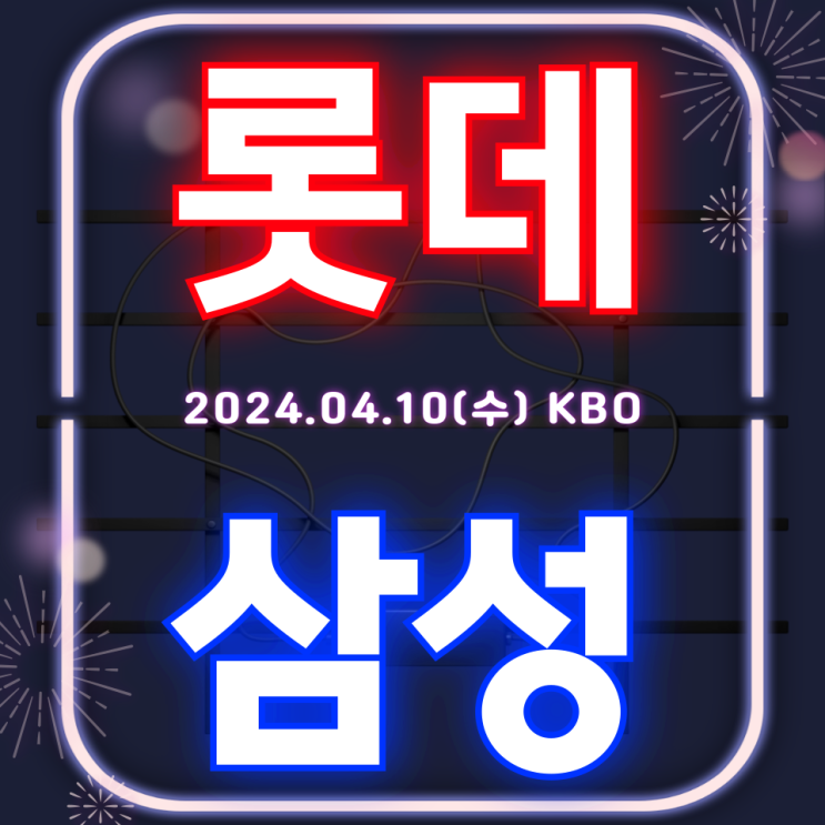 <b>롯데 삼성 4월</b>10일 선발투수... 선발 과연 이번 <b>경기</b>의 승자는?