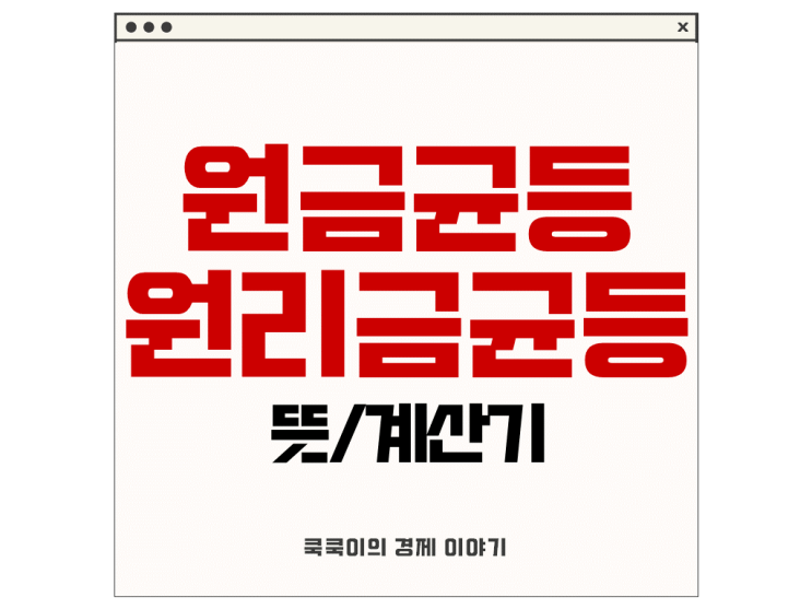  원금균등 원리금균등 상환 뜻 계산기
