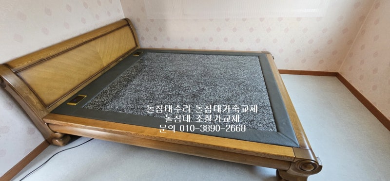 수맥돌침대 보료가죽교체 돌침대테두리교체 돌침대리폼 돌침대천갈이 가구천갈이 가구리폼....