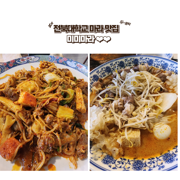  전주 전북대 맛집 : [미미마라] 마라탕, 마라샹궈 맛집 전북대 미미마라!