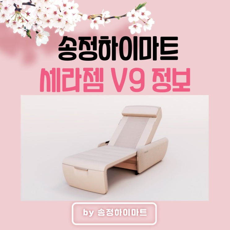  세라젬 v9 가격 성능비교 달라진점