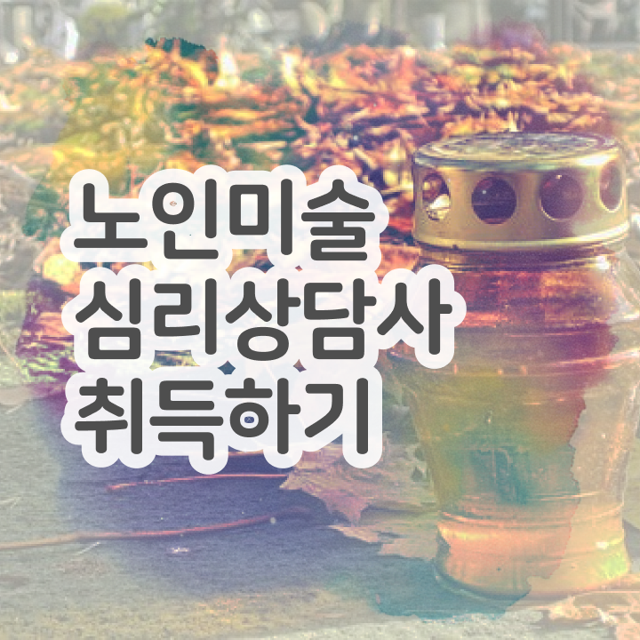  노인미술치료사 , 노인미술심리상담사 자격증 취득한 노하우 알아볼까요
