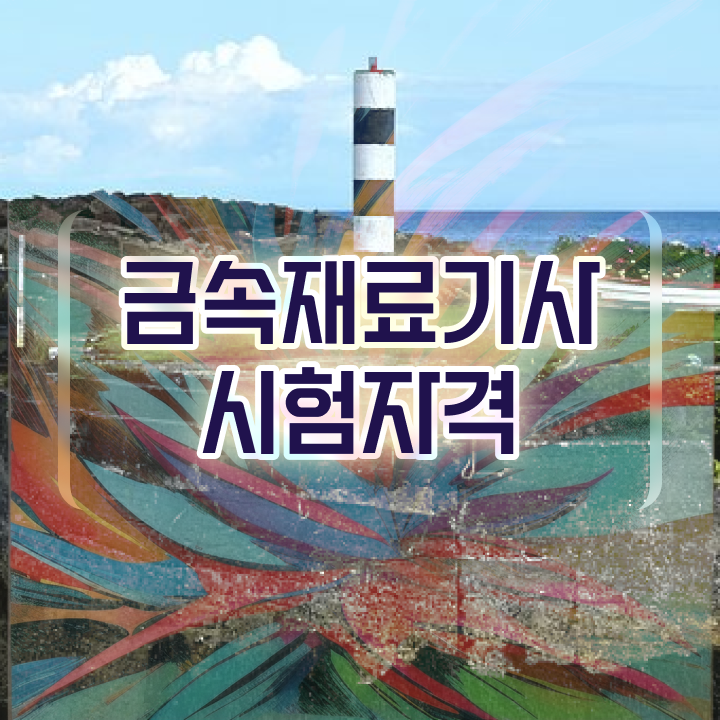 금속재료기사 필기 과목 금속재료기사 시험응시조건 완성하고 합격했던 방법 알려드립니다 금속재료기사 필기 과목 금속재료기사 시험응시조건 완성하고 합격했던 방법 알려드립니다