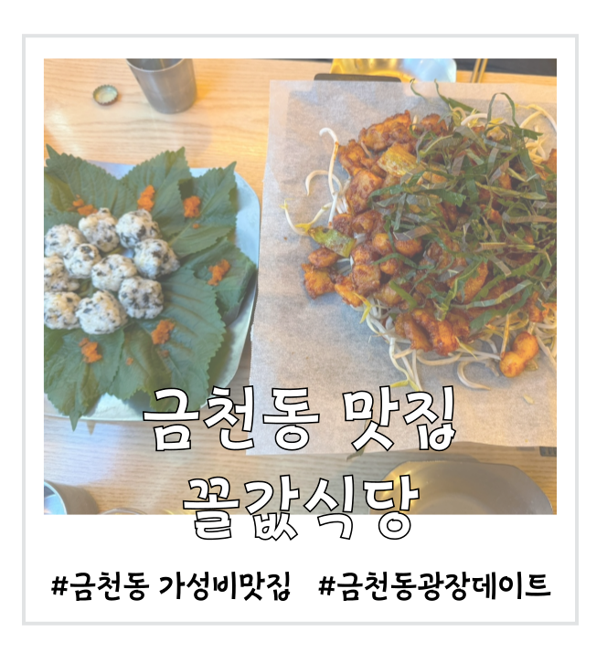  [금천동맛집] 서비스가 계속 나오는 꼴값식당