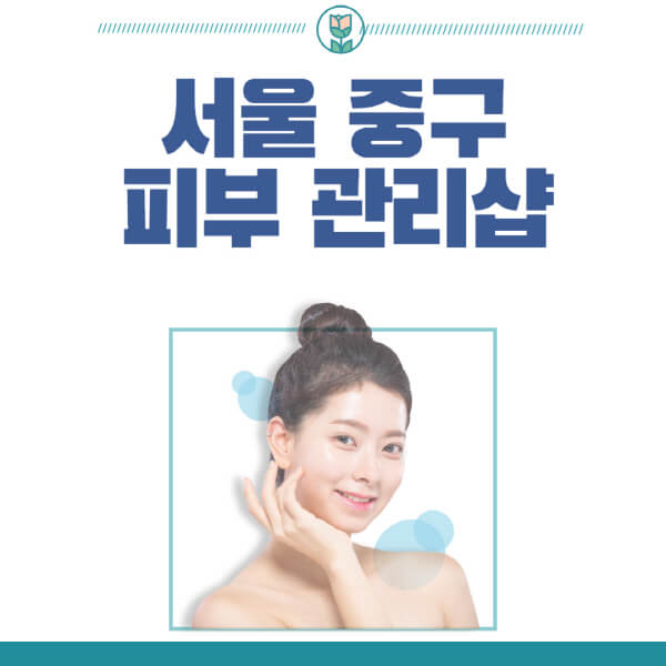  서울 중구 피부관리 미스테리 해부 | 4가지 정보로 확인하는 효과적인 전략