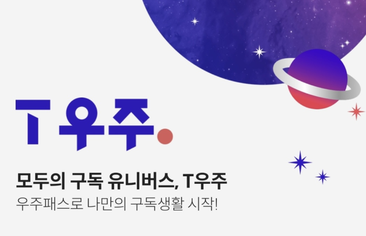  모두의 구독 유니버스, T우주