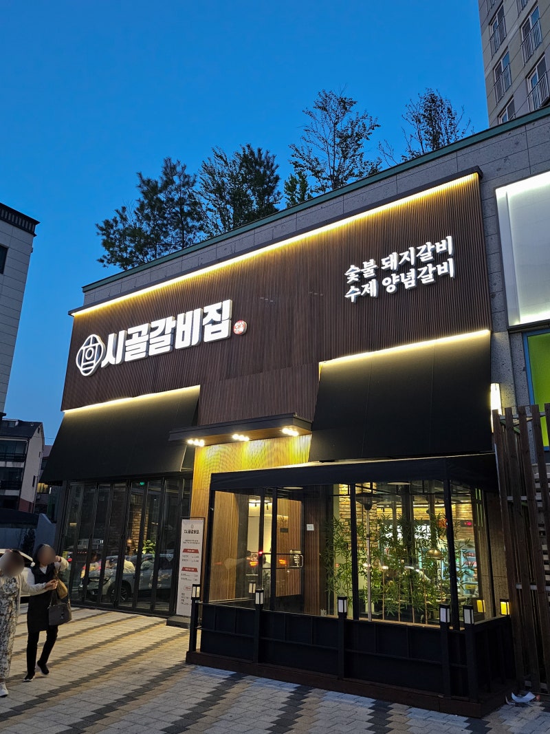 대전 갈마동 돼지갈비는 여기가 찐입니다. 시골갈비집 (기본찬부터 찐맛집) : 네이버 블로그