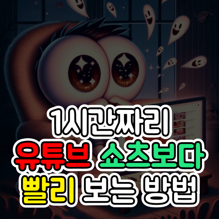  챗지피티 무료, 1시간짜리 유튜브 영상을 쇼츠보다 빠르게 보는 특급 비법