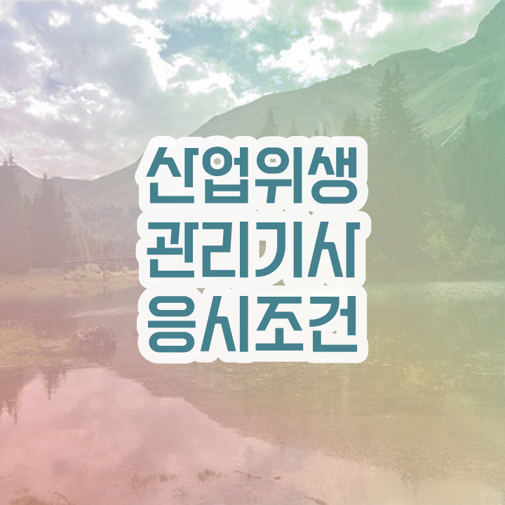  산업위생관리기사 성안당 산업위생관리기사 취득자격 경력없는 고졸도 15주 동안 준비하려면