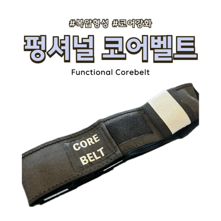  스스로 복압 잡는 법을 모르겠다면? (펑셔널 코어벨트 사용 후기) / 소사역피티