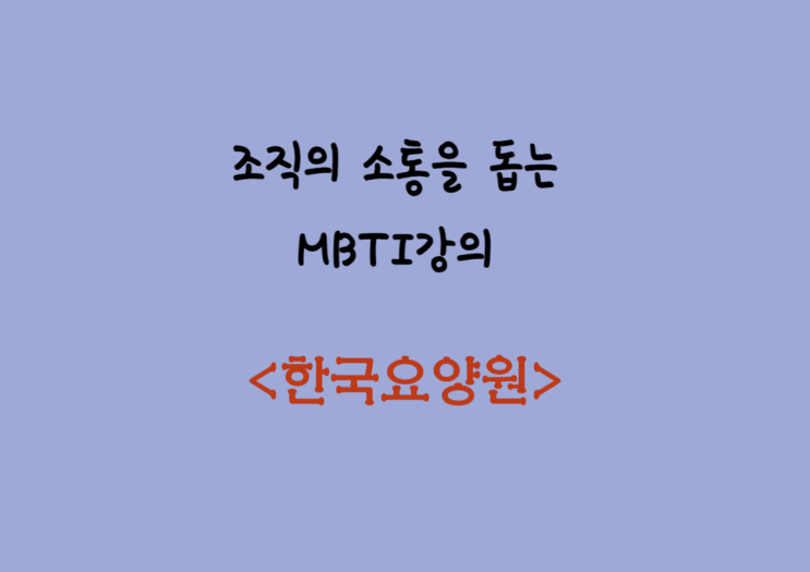  조직 소통을 돕는 MBTI강의 <한국요양원> - 박소은 강사