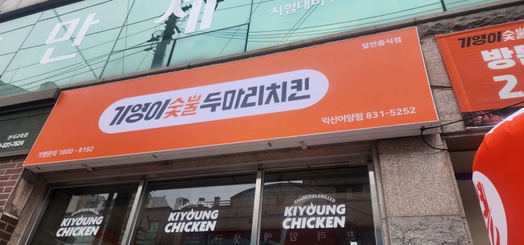  익산포스기 익산카드단말기 어양동 기영이숯불두마리치킨 설치후기-전주포스기 카드기