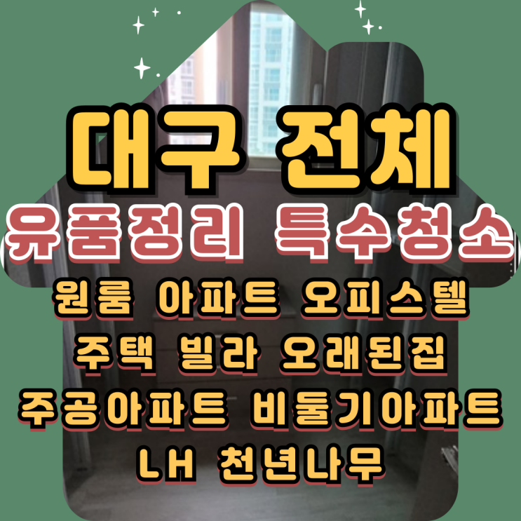  대구원룸정리 오피스텔 특수청소 신속하게 마무리