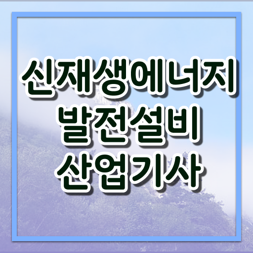  신재생에너지발전설비산업기사(태양광) 전망 신재생에너지발전설비산업기사(태양광) 시험응시자격 무자격 비전공자도 학점은행제 인강으로 편하게 충족하고 자격증을 땄던 전략