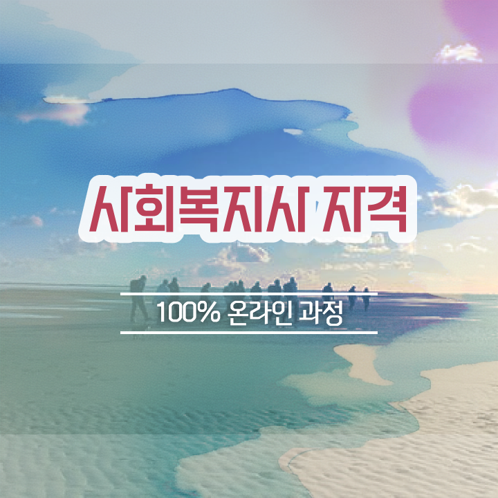  사회복지 전담공무원시험 사회복지사 실무경력 없어도 일하면서 최단기간