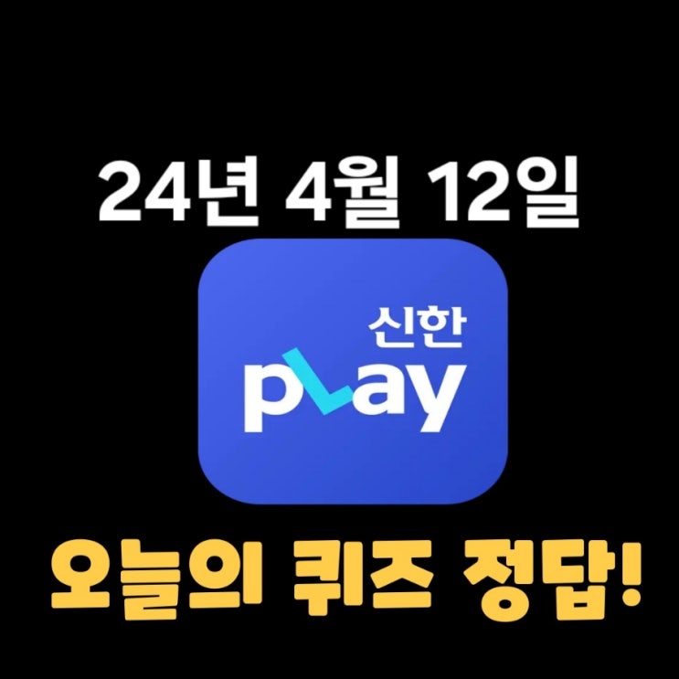  신한플레이-2024년 4월 12일 (금) 신한슈퍼쏠 출석퀴즈, 쏠야구 퀴즈 정답