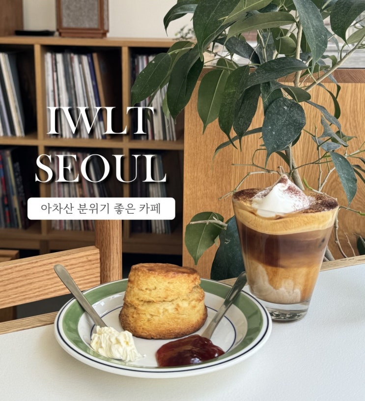  아차산 가볼말한곳, 카공하기 좋은 카페 IWLT SEOUL