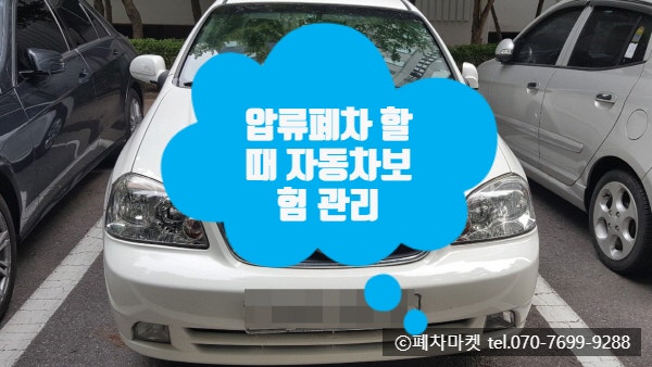  압류폐차 할 때 자동차보험 관리
