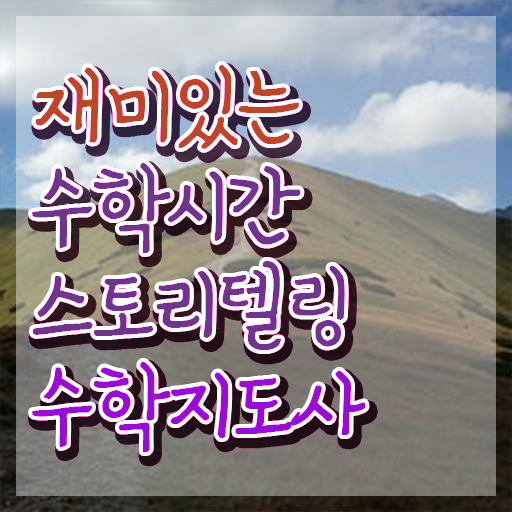  스토리텔링수학지도사교육원추천 , 스토리텔링수학지도사 자격증 온라인 교육으로 시험준비 학습방법 , 연봉, 취업 전망 등