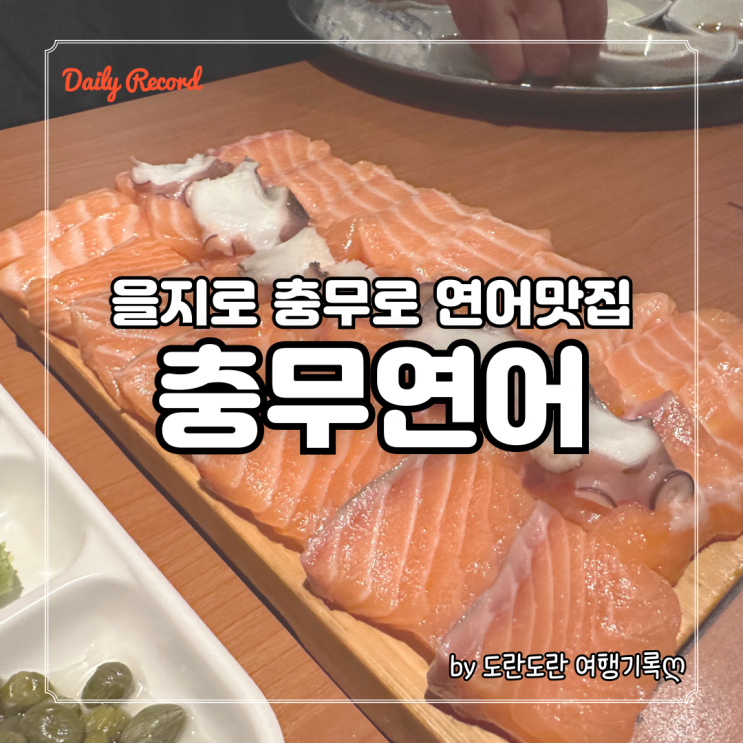  충무연어 - 쯔양이 다녀간 을지로 충무로 생연어 맛집, 문어숙회가 서비스!