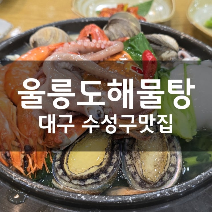  대구 수성구 들안길 맛집 울릉도해물탕 단골이 된 솔직 후기