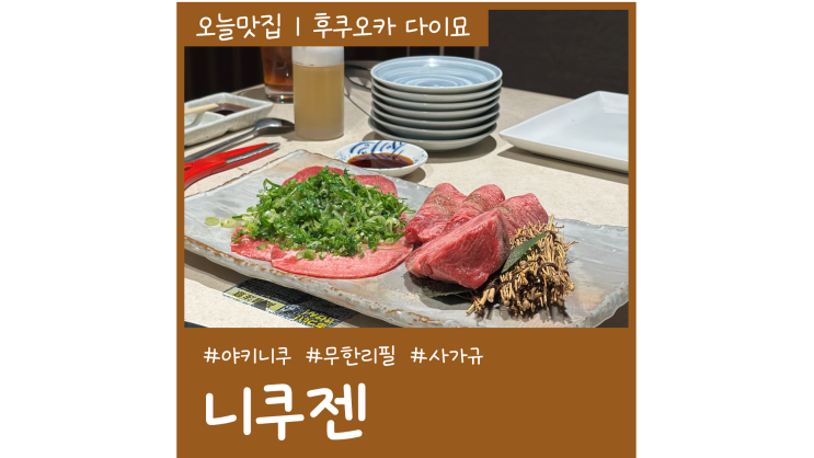 후쿠오카 야키니쿠 무한리필 니쿠젠 텐진 다이묘거리 맛집